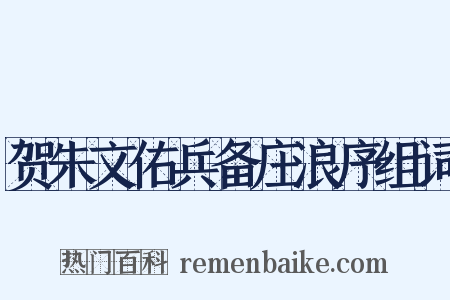 贺朱文佑兵备庄浪序组词是什么意思的图片